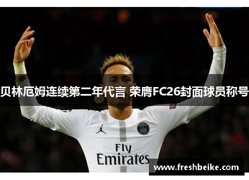 贝林厄姆连续第二年代言 荣膺FC26封面球员称号