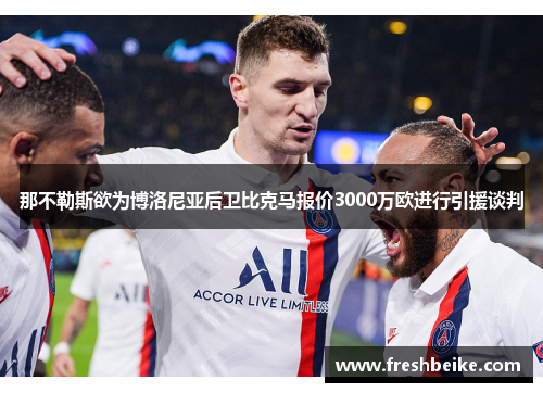 那不勒斯欲为博洛尼亚后卫比克马报价3000万欧进行引援谈判