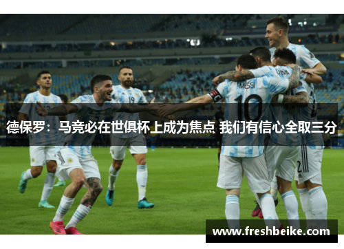 德保罗：马竞必在世俱杯上成为焦点 我们有信心全取三分
