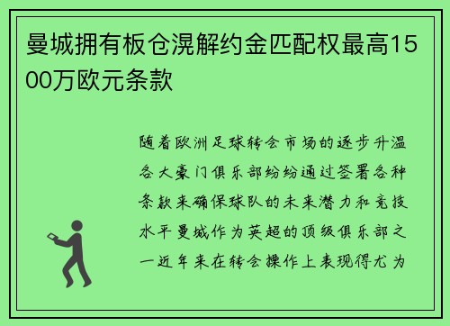 曼城拥有板仓滉解约金匹配权最高1500万欧元条款