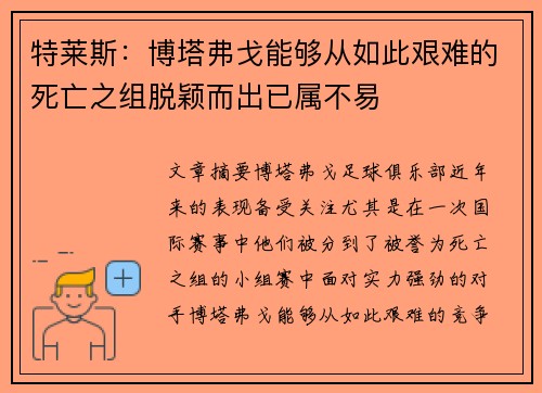 特莱斯：博塔弗戈能够从如此艰难的死亡之组脱颖而出已属不易