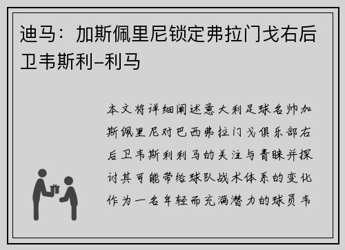 迪马：加斯佩里尼锁定弗拉门戈右后卫韦斯利-利马