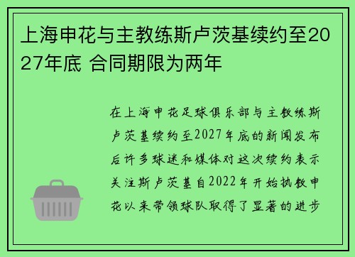 上海申花与主教练斯卢茨基续约至2027年底 合同期限为两年