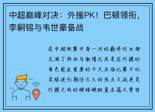 中超巅峰对决：外援PK！巴顿领衔，李嗣镕与韦世豪备战