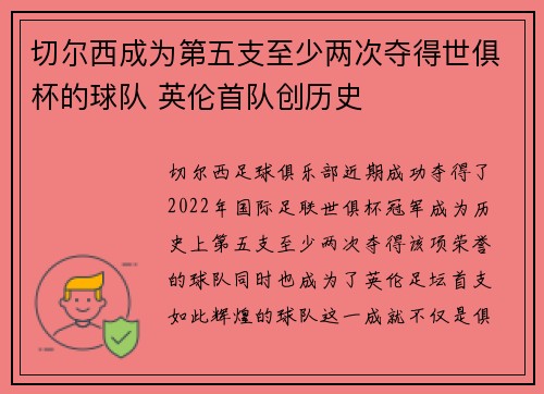 切尔西成为第五支至少两次夺得世俱杯的球队 英伦首队创历史