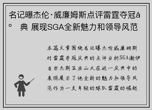 名记曝杰伦·威廉姆斯点评雷霆夺冠庆典 展现SGA全新魅力和领导风范