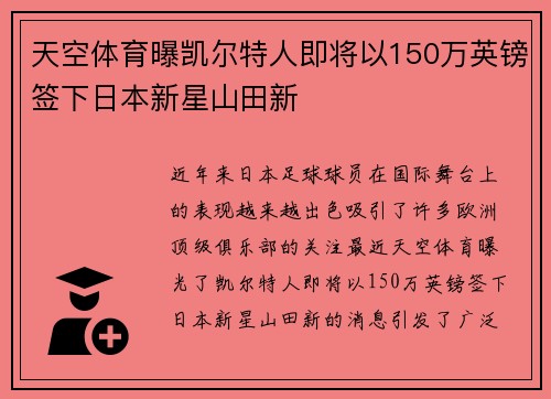 天空体育曝凯尔特人即将以150万英镑签下日本新星山田新
