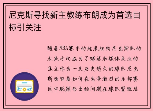 尼克斯寻找新主教练布朗成为首选目标引关注