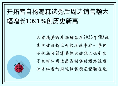 开拓者自杨瀚森选秀后周边销售额大幅增长1091%创历史新高