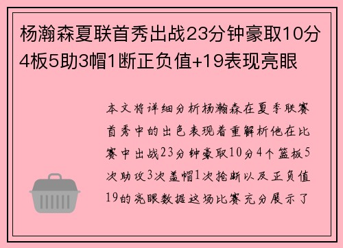 杨瀚森夏联首秀出战23分钟豪取10分4板5助3帽1断正负值+19表现亮眼