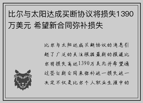 比尔与太阳达成买断协议将损失1390万美元 希望新合同弥补损失