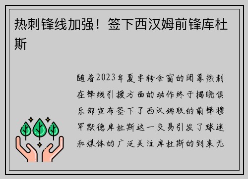 热刺锋线加强！签下西汉姆前锋库杜斯