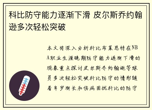 科比防守能力逐渐下滑 皮尔斯乔约翰逊多次轻松突破
