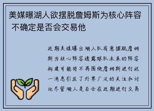 美媒曝湖人欲摆脱詹姆斯为核心阵容 不确定是否会交易他