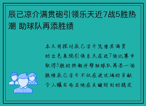 辰己凉介满贯砲引领乐天近7战5胜热潮 助球队再添胜绩