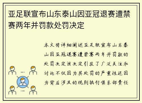 亚足联宣布山东泰山因亚冠退赛遭禁赛两年并罚款处罚决定