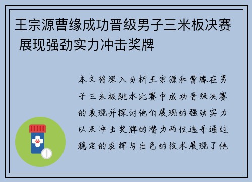 王宗源曹缘成功晋级男子三米板决赛 展现强劲实力冲击奖牌