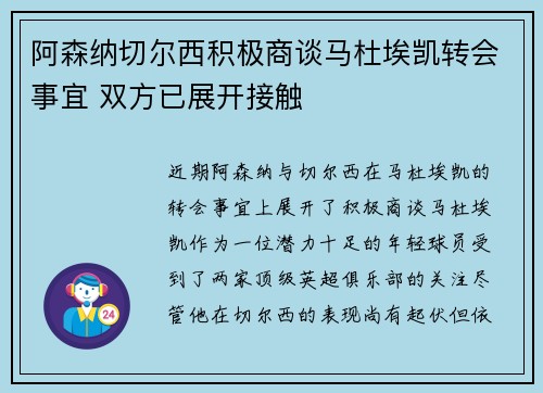 阿森纳切尔西积极商谈马杜埃凯转会事宜 双方已展开接触