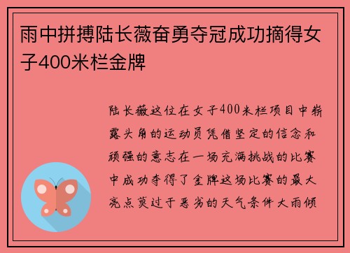 雨中拼搏陆长薇奋勇夺冠成功摘得女子400米栏金牌