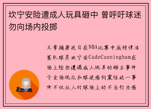 坎宁安险遭成人玩具砸中 曾呼吁球迷勿向场内投掷