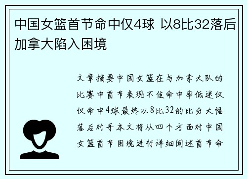 中国女篮首节命中仅4球 以8比32落后加拿大陷入困境