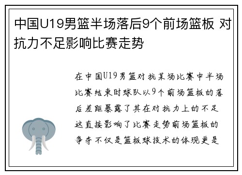 中国U19男篮半场落后9个前场篮板 对抗力不足影响比赛走势