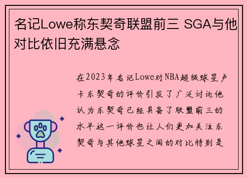名记Lowe称东契奇联盟前三 SGA与他对比依旧充满悬念