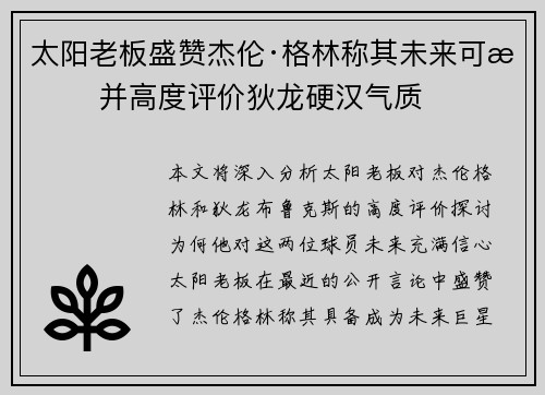 太阳老板盛赞杰伦·格林称其未来可期 并高度评价狄龙硬汉气质