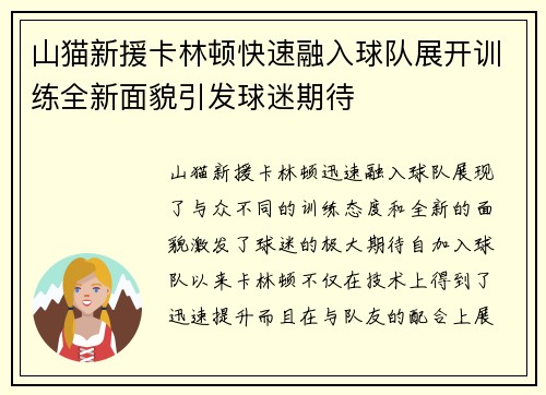 山猫新援卡林顿快速融入球队展开训练全新面貌引发球迷期待
