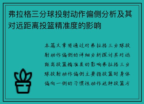 弗拉格三分球投射动作偏侧分析及其对远距离投篮精准度的影响