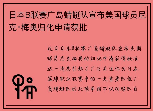 日本B联赛广岛蜻蜓队宣布美国球员尼克·梅奥归化申请获批