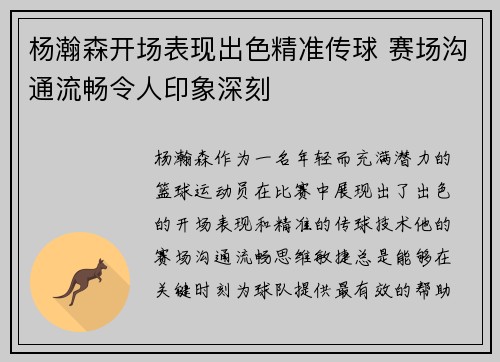 杨瀚森开场表现出色精准传球 赛场沟通流畅令人印象深刻