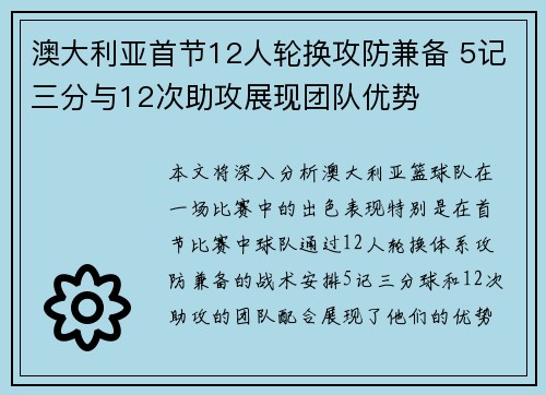 澳大利亚首节12人轮换攻防兼备 5记三分与12次助攻展现团队优势
