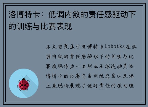 洛博特卡：低调内敛的责任感驱动下的训练与比赛表现