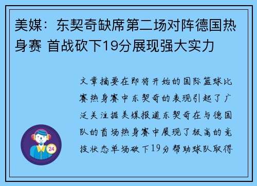 美媒：东契奇缺席第二场对阵德国热身赛 首战砍下19分展现强大实力