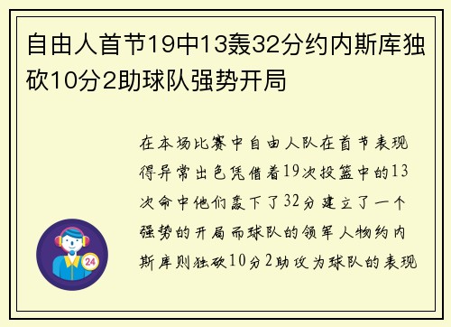 自由人首节19中13轰32分约内斯库独砍10分2助球队强势开局