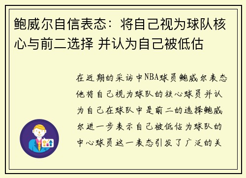 鲍威尔自信表态：将自己视为球队核心与前二选择 并认为自己被低估