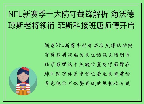 NFL新赛季十大防守截锋解析 海沃德琼斯老将领衔 菲斯科接班唐师傅开启新篇章