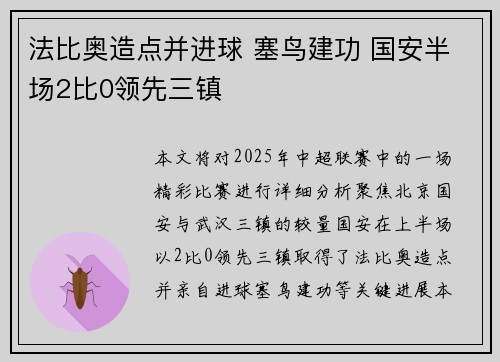 法比奥造点并进球 塞鸟建功 国安半场2比0领先三镇