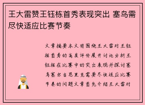 王大雷赞王钰栋首秀表现突出 塞鸟需尽快适应比赛节奏