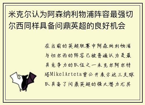 米克尔认为阿森纳利物浦阵容最强切尔西同样具备问鼎英超的良好机会