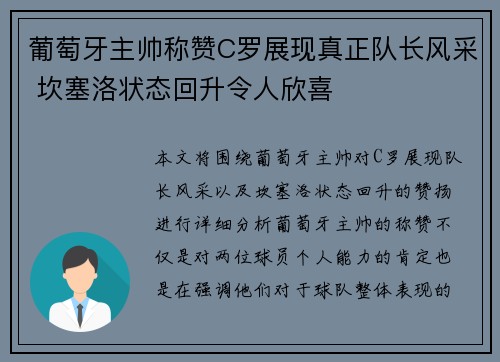 葡萄牙主帅称赞C罗展现真正队长风采 坎塞洛状态回升令人欣喜