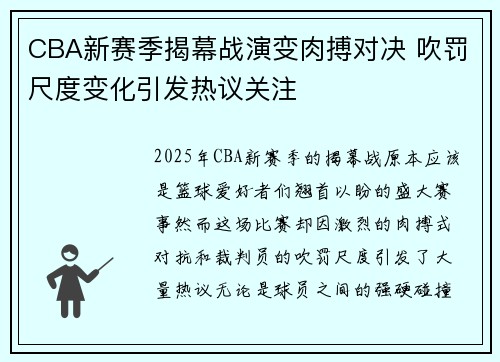 CBA新赛季揭幕战演变肉搏对决 吹罚尺度变化引发热议关注