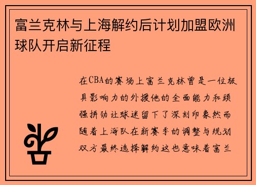 富兰克林与上海解约后计划加盟欧洲球队开启新征程
