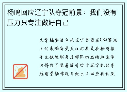 杨鸣回应辽宁队夺冠前景：我们没有压力只专注做好自己