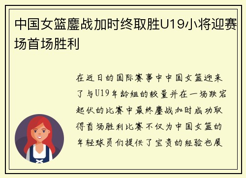 中国女篮鏖战加时终取胜U19小将迎赛场首场胜利