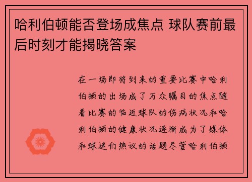 哈利伯顿能否登场成焦点 球队赛前最后时刻才能揭晓答案