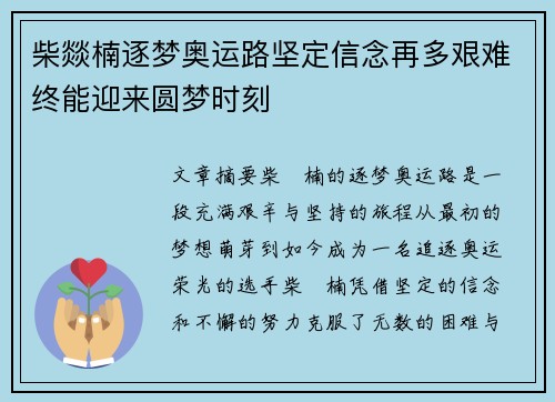 柴燚楠逐梦奥运路坚定信念再多艰难终能迎来圆梦时刻