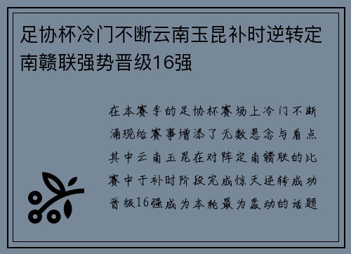 足协杯冷门不断云南玉昆补时逆转定南赣联强势晋级16强