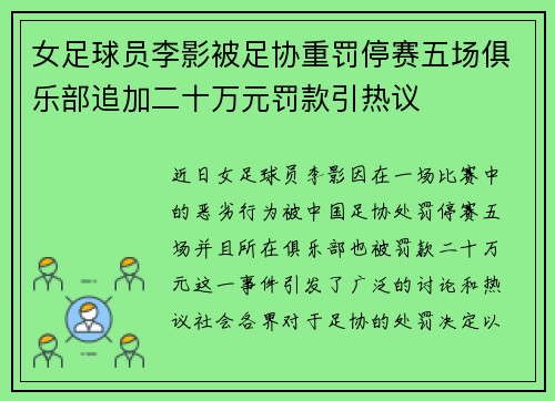女足球员李影被足协重罚停赛五场俱乐部追加二十万元罚款引热议